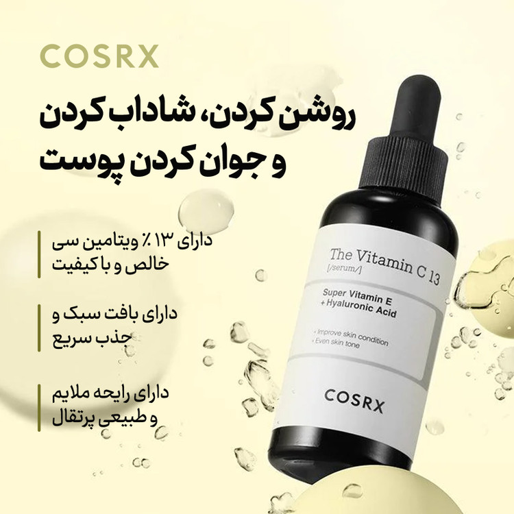سرم ویتامین سی کوزارکس مدل روشن کننده و جوانساز 20 میلی لیتر