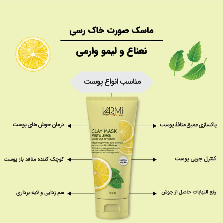 ماسک صورت وارمی مدل خاک رسی نعنا و لیمو 150 میلی لیتر