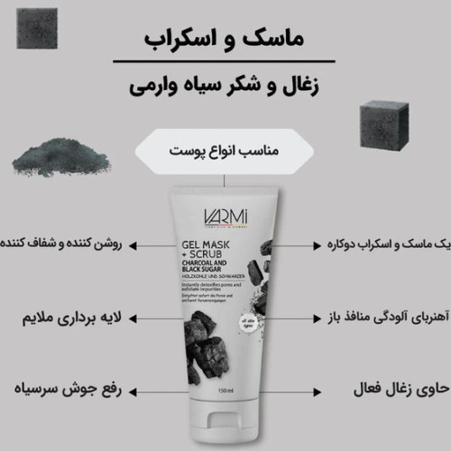 ماسک و اسکراب زغال و شکر سیاه وارمی حجم150میلی لیتر